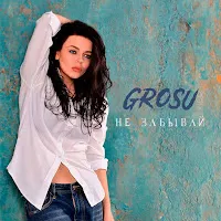 Grosu — Не Забывай — обложка